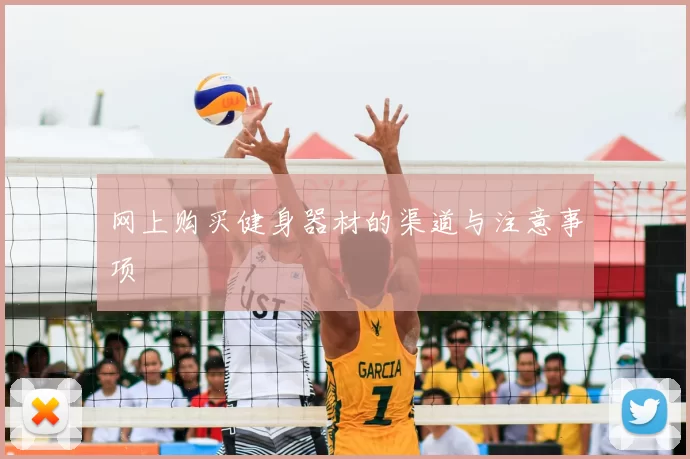 网上购买健身器材的渠道与注意事项