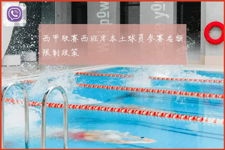 西甲联赛西班牙本土球员参赛名额限制政策