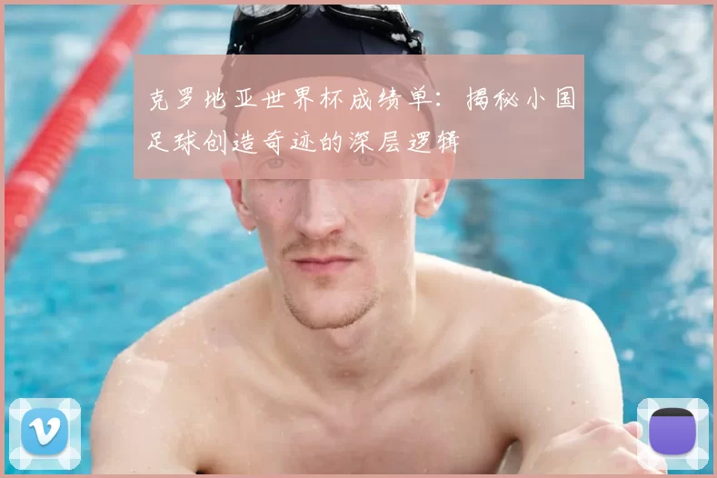 克罗地亚世界杯成绩单:揭秘小国足球创造奇迹的深层逻辑