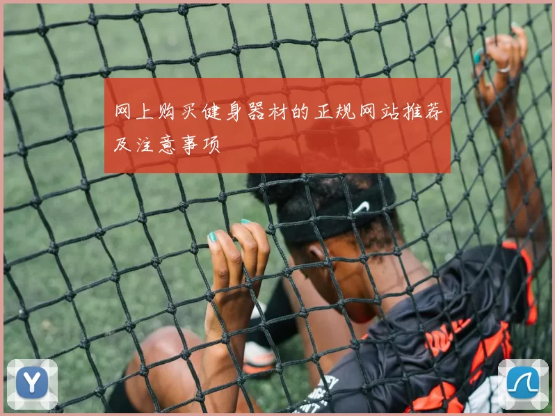 网上购买健身器材的正规网站推荐及注意事项