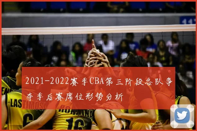 2021-2022赛季CBA第三阶段各队争夺季后赛席位形势分析