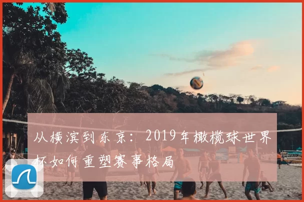 从横滨到东京:2019年橄榄球世界杯如何重塑赛事格局