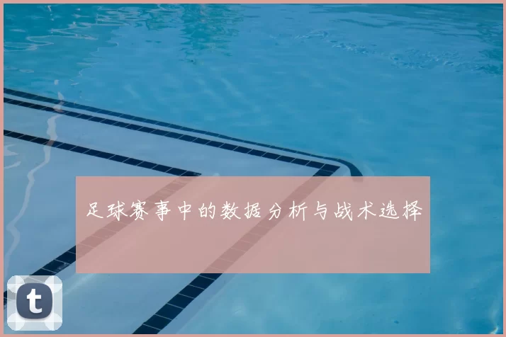 足球赛事中的数据分析与战术选择