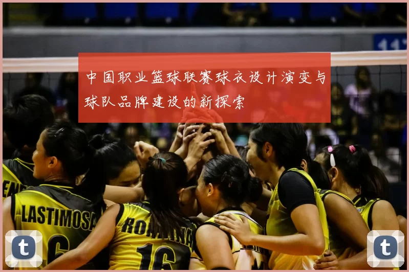 中国职业篮球联赛球衣设计演变与球队品牌建设的新探索