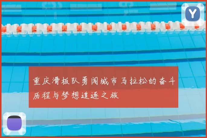 重庆滑板队勇闯城市马拉松的奋斗历程与梦想追逐之旅