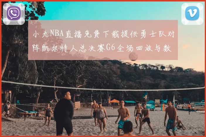 小九NBA直播免费下载提供勇士队对阵凯尔特人总决赛G6全场回放与数据统计