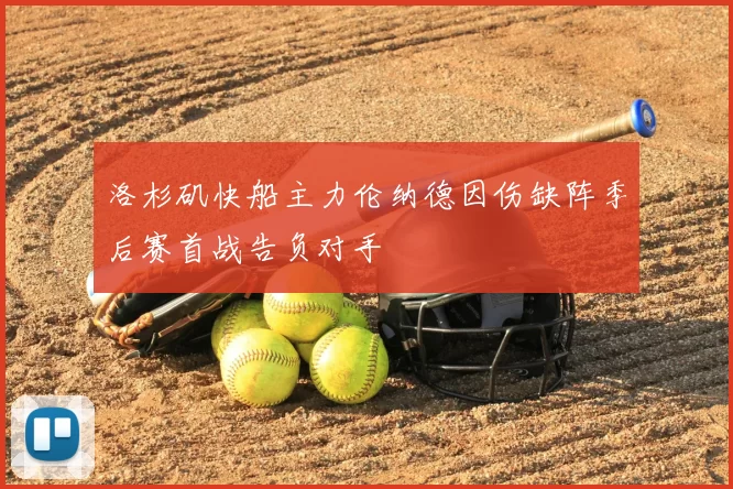 洛杉矶快船主力伦纳德因伤缺阵季后赛首战告负对手