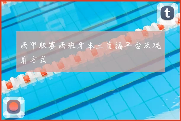 西甲联赛西班牙本土直播平台及观看方式