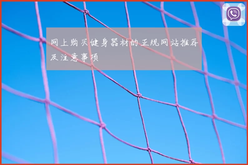 网上购买健身器材的正规网站推荐及注意事项