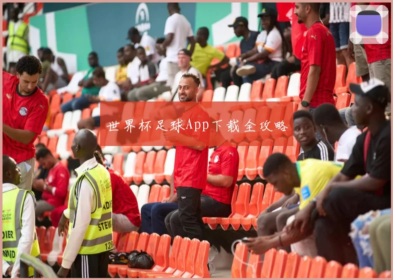 世界杯足球App下载全攻略