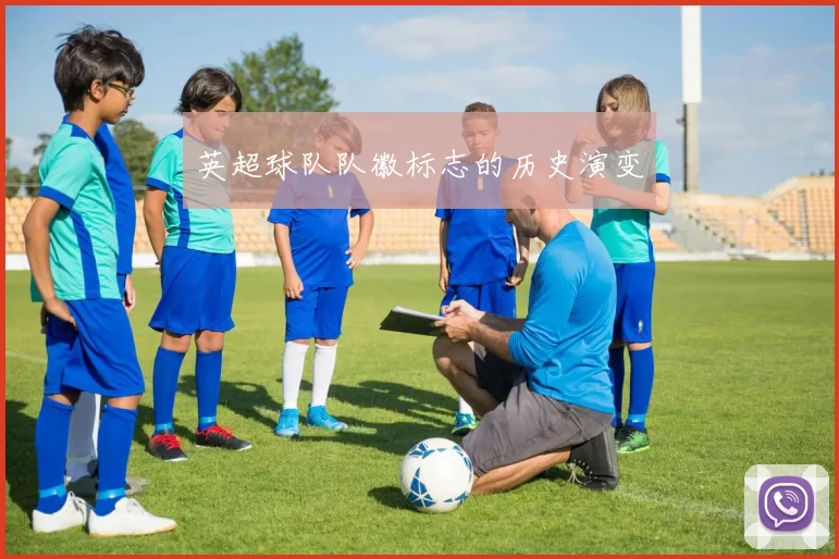 英超球队队徽标志的历史演变