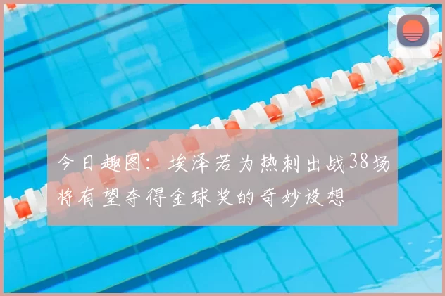 今日趣图：埃泽若为热刺出战38场将有望夺得金球奖的奇妙设想