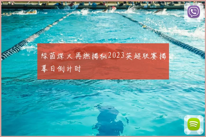 绿茵烽火再燃揭秘2023英超联赛揭幕日倒计时