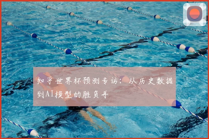 知乎世界杯预测专访：从历史数据到AI模型的胜负手