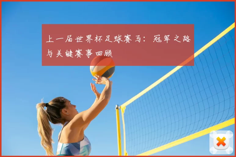 上一届世界杯足球赛马:冠军之路与关键赛事回顾