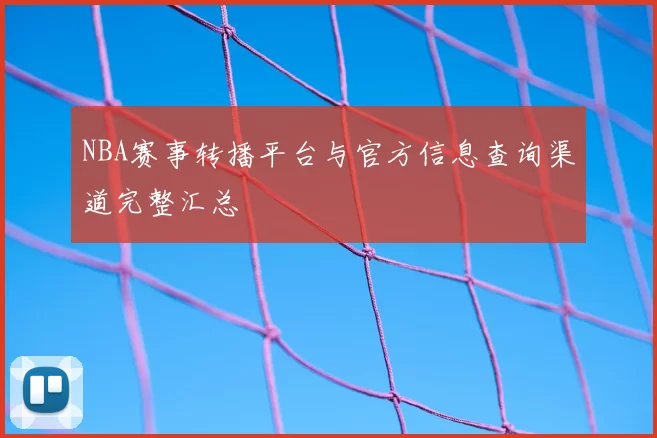 NBA赛事转播平台与官方信息查询渠道完整汇总