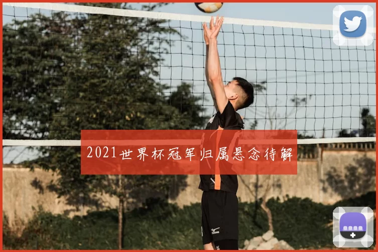 2021世界杯冠军归属悬念待解