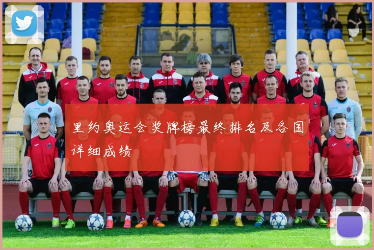里约奥运会奖牌榜最终排名及各国详细成绩