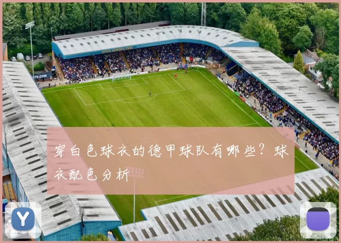 穿白色球衣的德甲球队有哪些?球衣配色分析