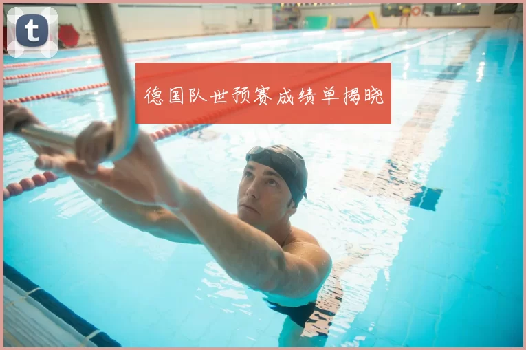 德国队世预赛成绩单揭晓