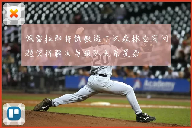 佩雷拉即将执教诺丁汉森林合同问题仍待解决与狼队关系复杂