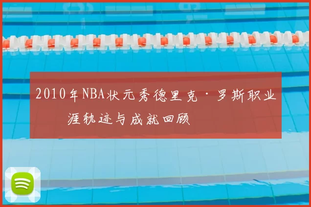 2010年NBA状元秀德里克·罗斯职业生涯轨迹与成就回顾