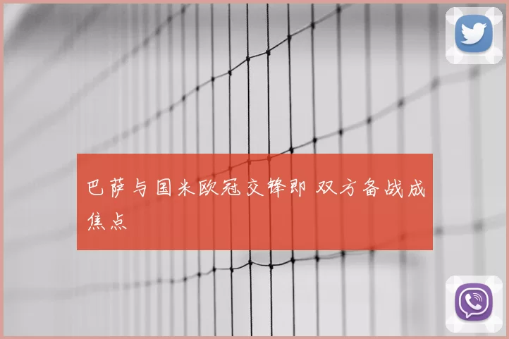 巴萨与国米欧冠交锋即 双方备战成焦点