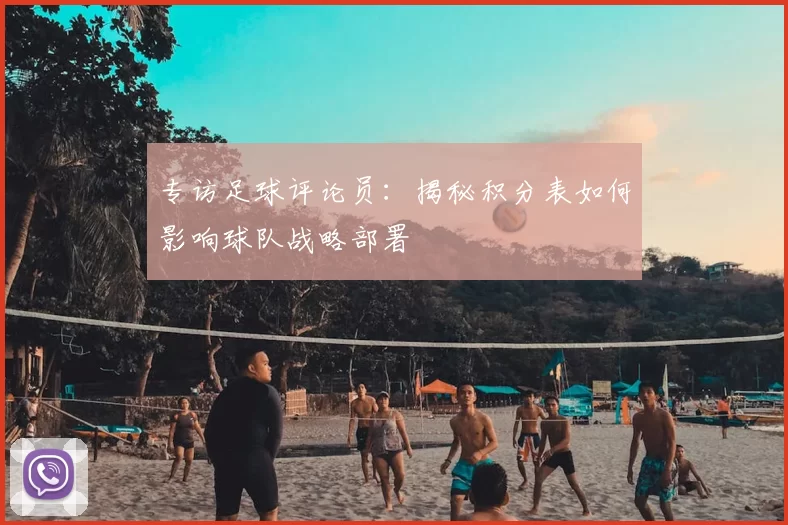 专访足球评论员:揭秘积分表如何影响球队战略部署