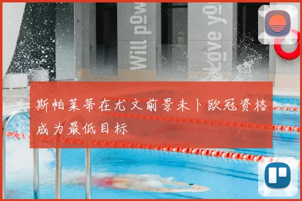 斯帕莱蒂在尤文前景未卜欧冠资格成为最低目标