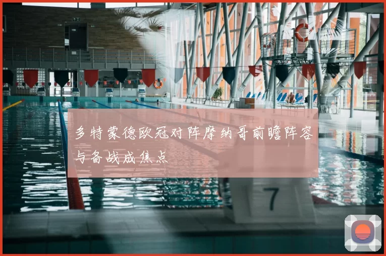 多特蒙德欧冠对阵摩纳哥前瞻阵容与备战成焦点