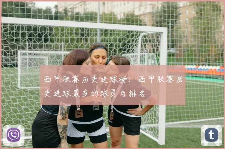 西甲联赛历史进球榜：西甲联赛历史进球最多的球员与排名