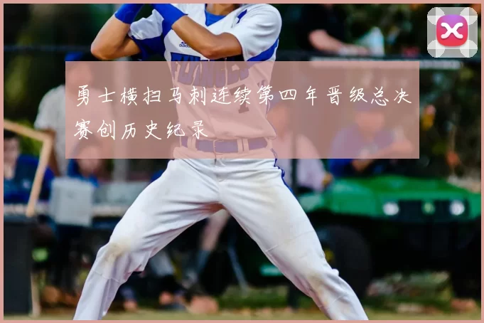 勇士横扫马刺连续第四年晋级总决赛创历史纪录