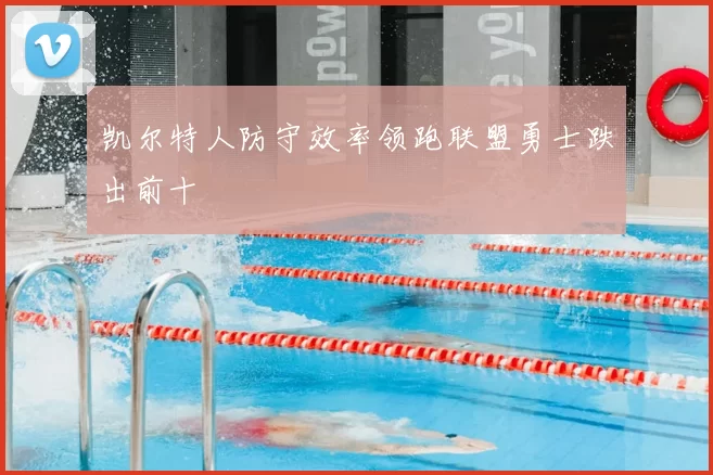 凯尔特人防守效率领跑联盟勇士跌出前十