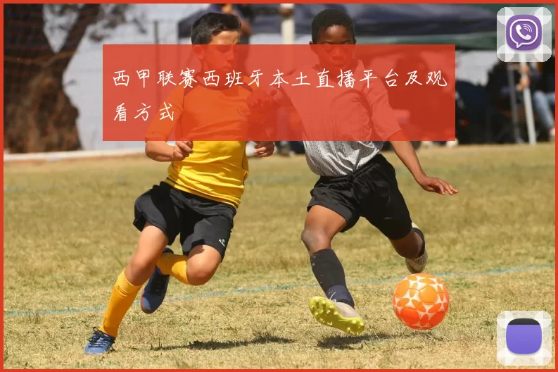 西甲联赛西班牙本土直播平台及观看方式
