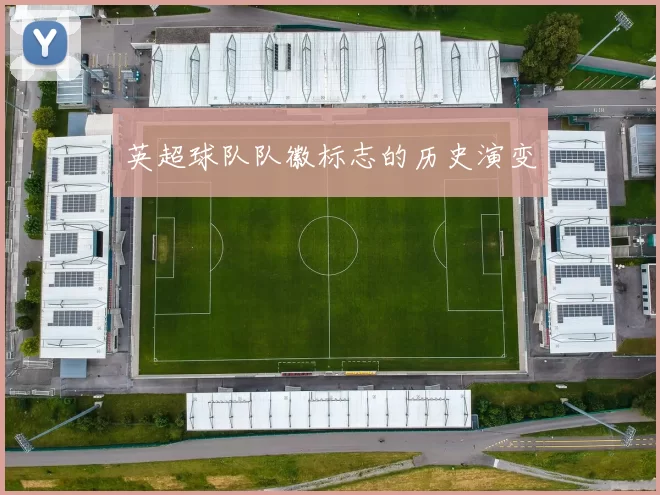 英超球队队徽标志的历史演变