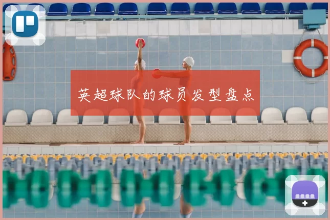 英超球队的球员发型盘点
