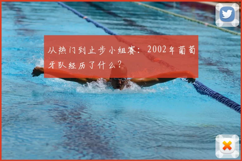 从热门到止步小组赛：2002年葡萄牙队经历了什么？