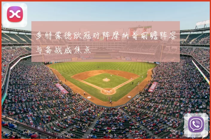 多特蒙德欧冠对阵摩纳哥前瞻阵容与备战成焦点