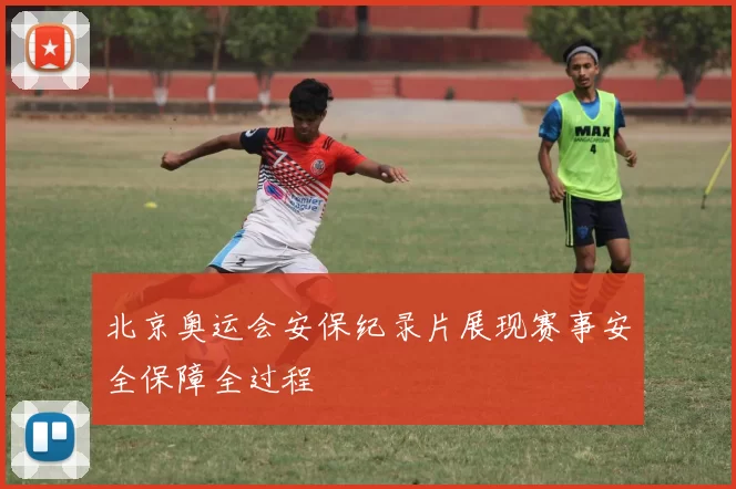 北京奥运会安保纪录片展现赛事安全保障全过程