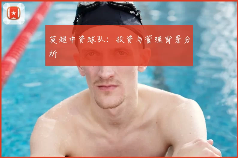 英超中资球队:投资与管理背景分析