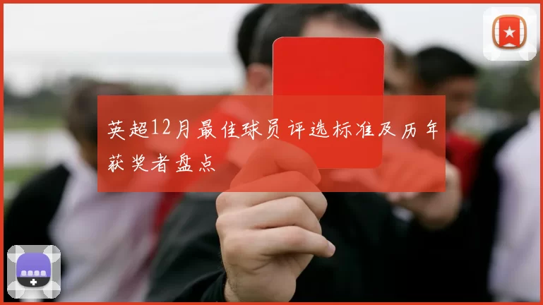 英超12月最佳球员评选标准及历年获奖者盘点