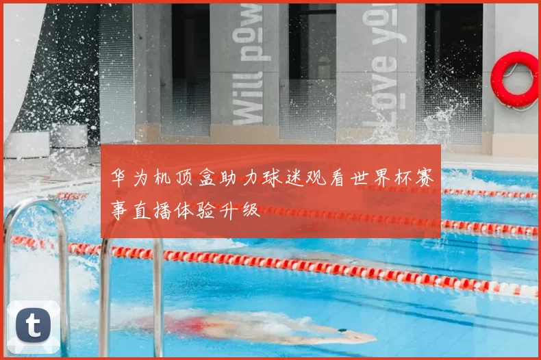 华为机顶盒助力球迷观看世界杯赛事直播体验升级
