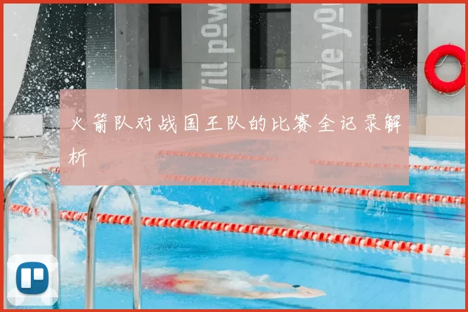 火箭队对战国王队的比赛全记录解析