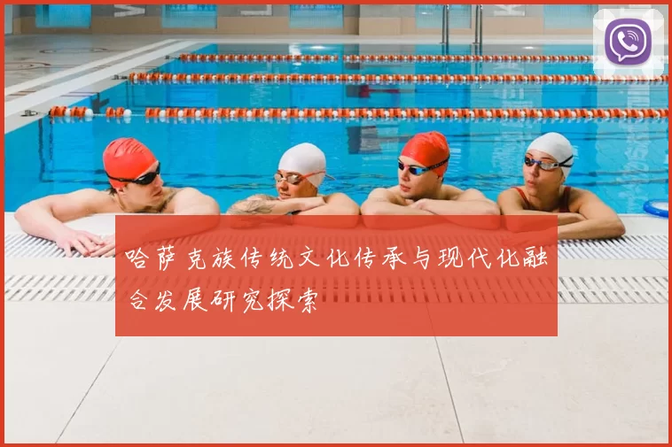 哈萨克族传统文化传承与现代化融合发展研究探索