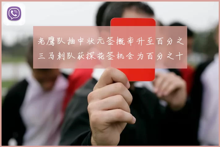 老鹰队抽中状元签概率升至百分之三马刺队获探花签机会为百分之十四