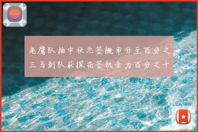 老鹰队抽中状元签概率升至百分之三马刺队获探花签机会为百分之十四