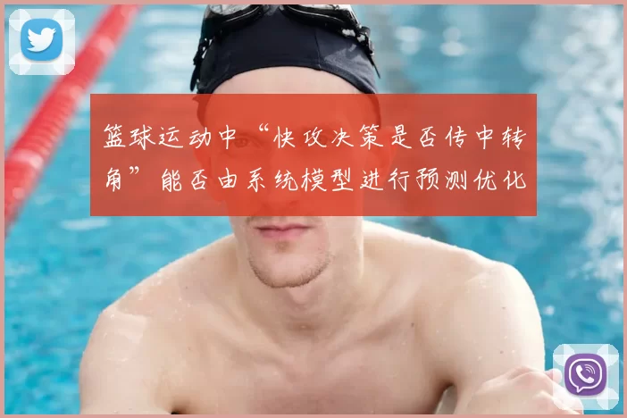 篮球运动中“快攻决策是否传中转角”能否由系统模型进行预测优化