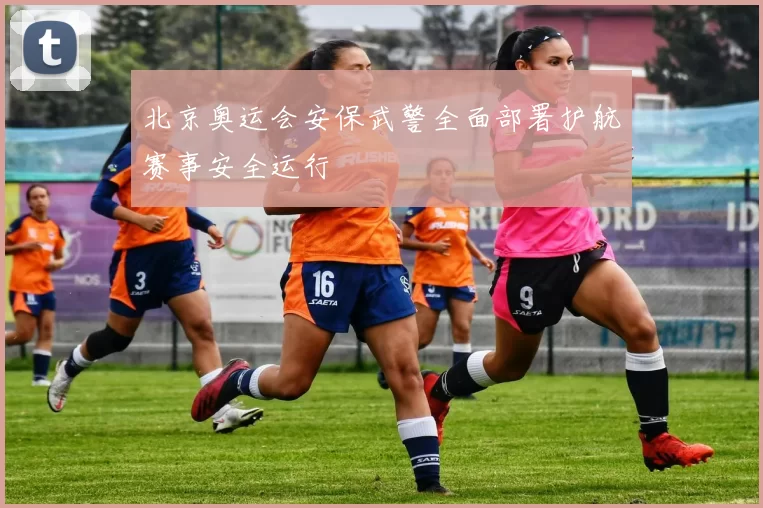 北京奥运会安保武警全面部署护航赛事安全运行