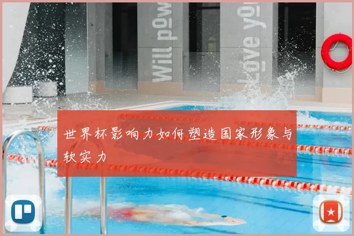 世界杯影响力如何塑造国家形象与软实力