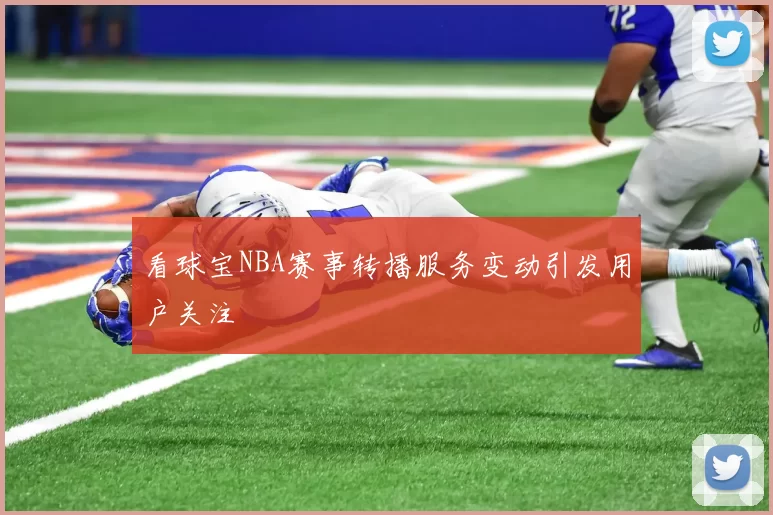 看球宝NBA赛事转播服务变动引发用户关注